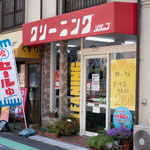 リザーブクリーニング九品仏店