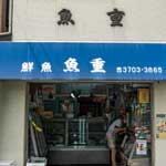 魚重