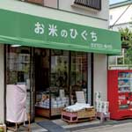 おこめのひぐち