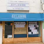 おかじま接骨院
