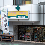 小杉薬局
