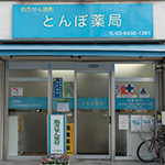 とんぼ薬局