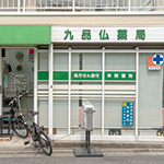 九品仏薬局