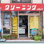 リザーブクリーニング九品仏店