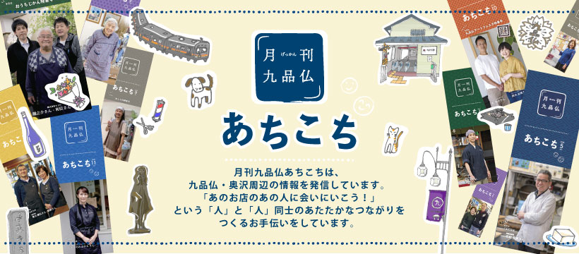 月刊九品仏あちこちは、九品仏、奥沢周辺の情報を発信しています。